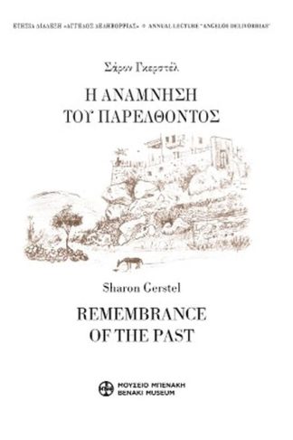 Η ανάμνηση του παρελθόντος. Φώτης Κόντογλου
