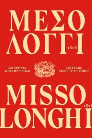 Μεσολόγγι 1826. 200 χρόνια από την Έξοδο / Missolonghi 1826. 200 Years since the Exodus