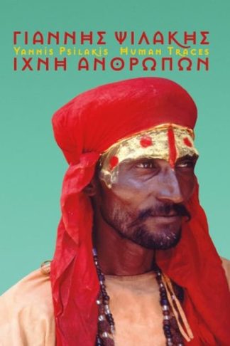 Γιάννης Ψιλάκης - Ίχνη ανθρώπων (Yannis Psilakis - Human Traces)