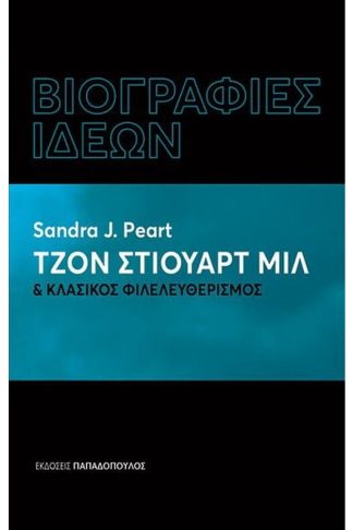 Τζον Στιούαρτ Μιλ και κλασικός φιλελευθερισμός