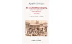 Η Πελοπόννησος κατά την δευτέραν τουρκοκρατίαν (1715-1821)