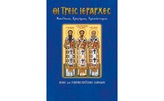 Οι τρεις Ιεράρχες