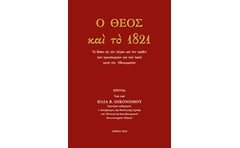 Ο Θεός και το 1821