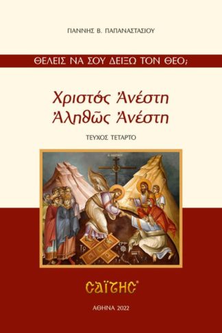 Χριστός Ανέστη Αληθώς Ανέστη