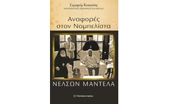 Αναφορές στο νομπελίστα Νέλσον Μαντέλα