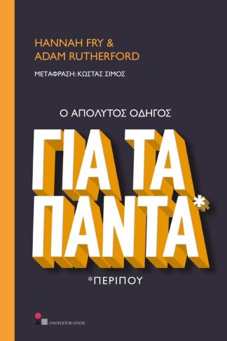 Ο απόλυτος οδηγός για τα πάντα *περίπου