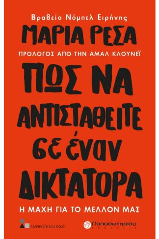 Πως να αντισταθείτε σε έναν δικτάτορα