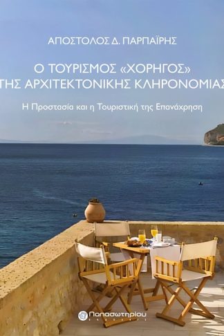 Ο τουρισμός «χορηγός» της αρχιτεκτονικής κληρονομιάς