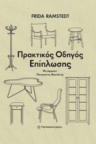 Πρακτικός οδηγός επίπλωσης