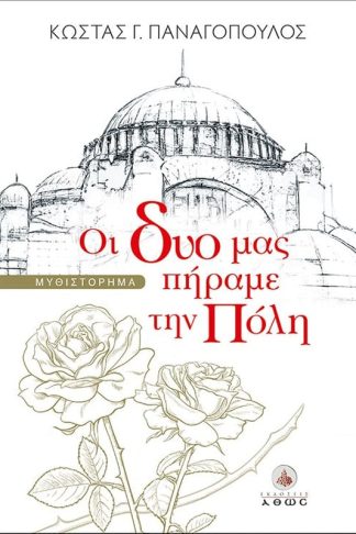 Οι δυο μας πήραμε την Πόλη