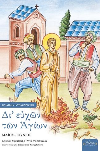 Δι ευχών των Αγίων - Ε Τόμος
