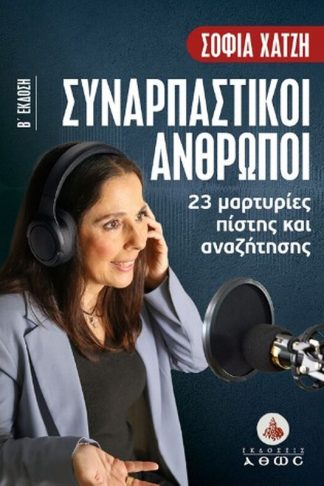 Συναρπαστικοί άνθρωποι