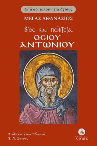 Βίος και πολιτεία του Οσίου Αντωνίου