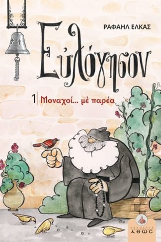 Ευλόγησον 1