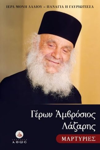 Γέρων Αμβρόσιος Λάζαρης