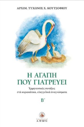Η αγάπη που γιατρεύει Β