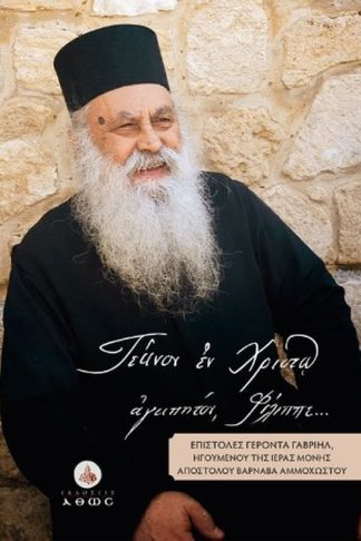 «Τέκνον εν Χριστώ αγαπητόν