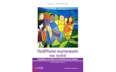 Προβλήματα συμπεριφοράς στα παιδιά