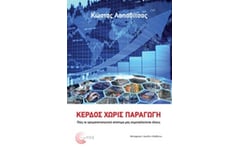Κέρδος χωρίς παραγωγή