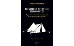 Πολιτικές στέγασης προσφύγων