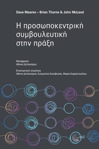 Η προσωποκεντρική συμβουλευτική στην πράξη