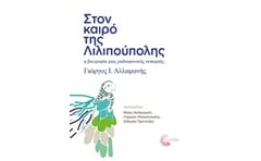 Στον καιρό της Λιλιπούπολης