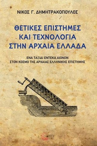 Θετικές επιστήμες και τεχνολογία στην αρχαία Ελλάδα