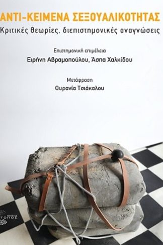 Αντι-κείμενα σεξουαλικότητας