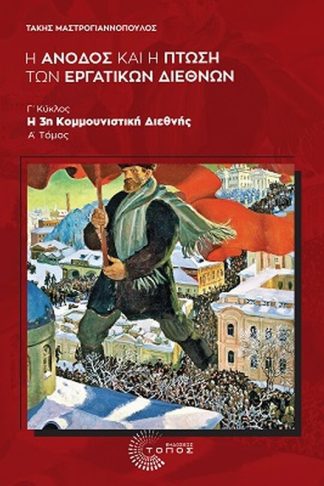 Η άνοδος και η πτώση των εργατικών διεθνών