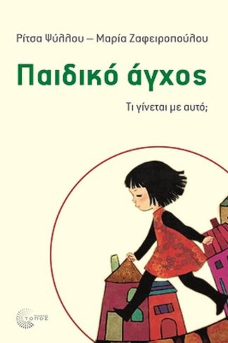 Παιδικό άγχος