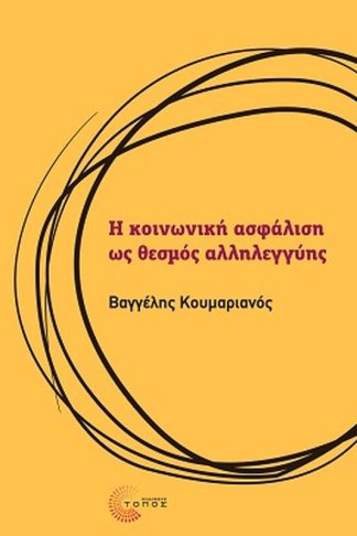 Η κοινωνική ασφάλιση ως θεσμός αλληλεγγύης