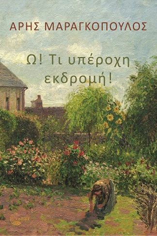 Ω! Τι υπέροχη εκδρομή!