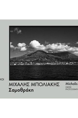 Σαμοθράκη