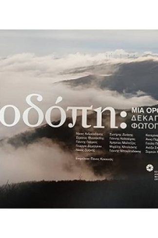 Ροδόπη: Μια οροσειρά δεκαπέντε φωτογράφοι