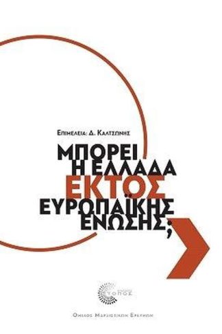 Μπορεί η Ελλάδα εκτός Ευρωπαϊκής Ένωσης;