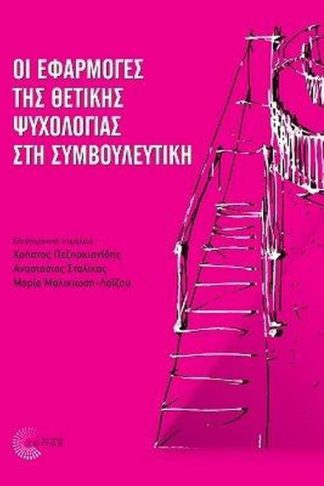 Οι εφαρμογές της θετικής ψυχολογίας στη συμβουλευτική