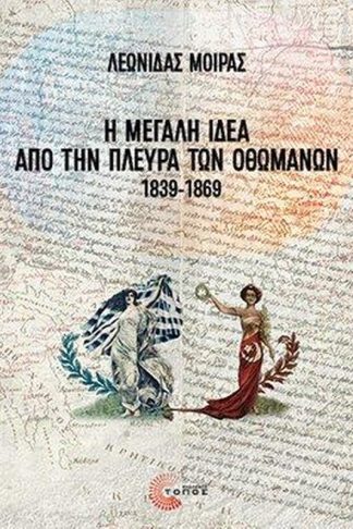 Η Μεγάλη Ιδέα από την πλευρά των Οθωμανών