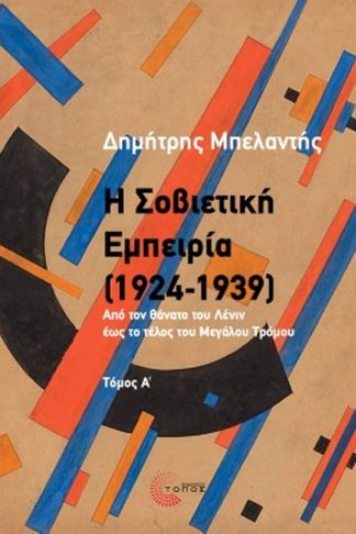 Η Σοβιετική εμπειρία (1924-1939). Τόμος Α΄