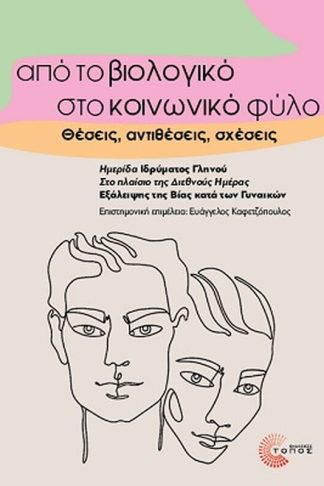 Από το βιολογικό στο κοινωνικό φύλο