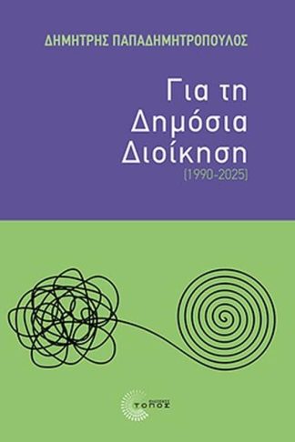 Για τη Δημόσια Διοίκηση (1990-2025)