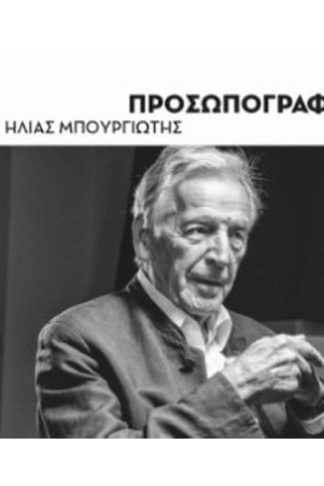 Προσωπογραφίες