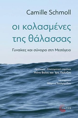 Οι κολασμένες της θάλασσας