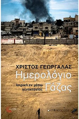 Ημερολόγιο Γάζας