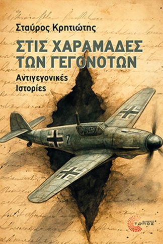 Στις χαραμάδες των γεγονότων