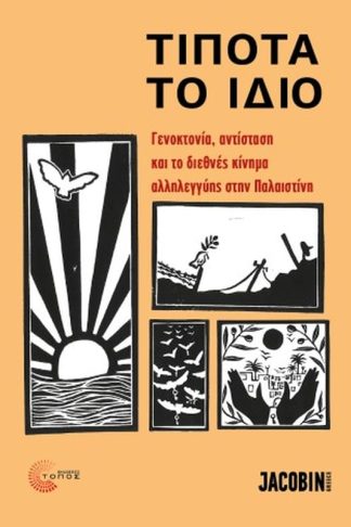 Τίποτα το ίδιο