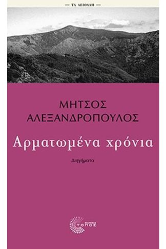 Αρματωμένα χρόνια