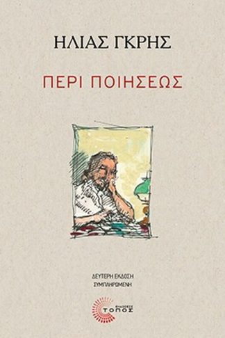 Περί ποιήσεως