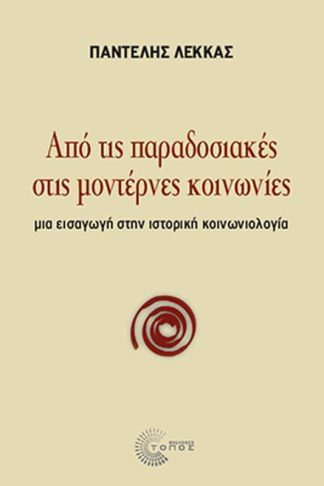 Από τις παραδοσιακές στις μοντέρνες κοινωνίες