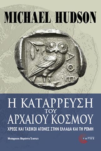 Η κατάρρευση του αρχαίου κόσμου