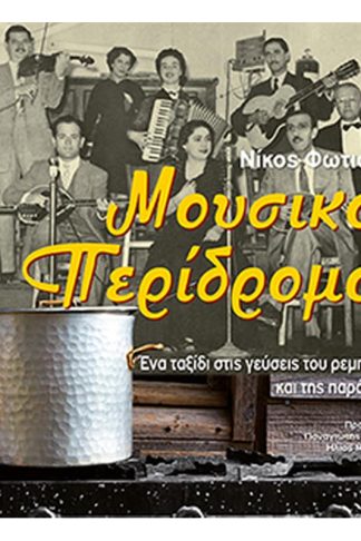 Μουσικός περίδρομος